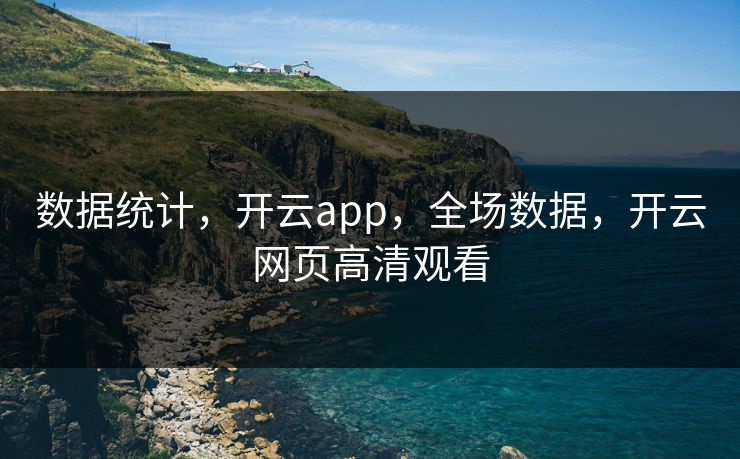 数据统计，开云app，全场数据，开云网页高清观看