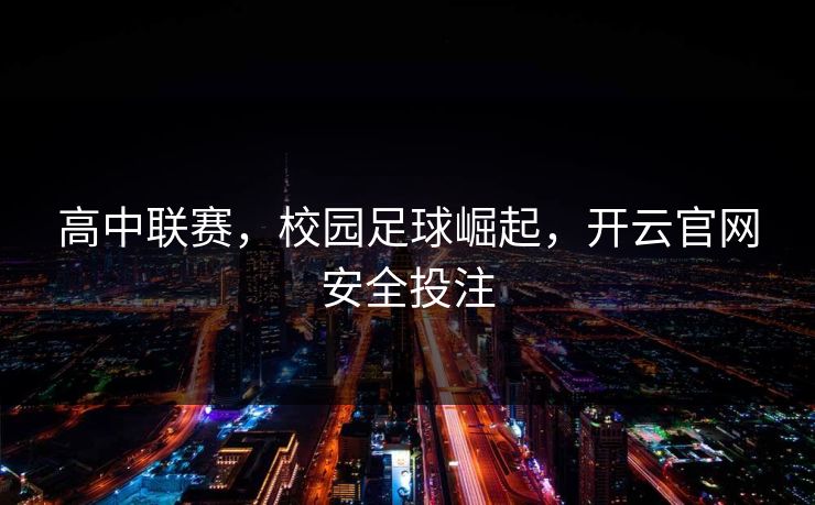 高中联赛，校园足球崛起，开云官网安全投注
