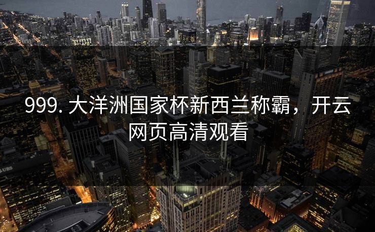 999. 大洋洲国家杯新西兰称霸，开云网页高清观看